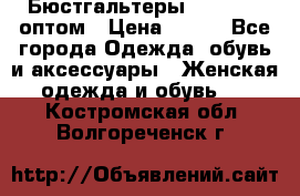 Бюстгальтеры Milavitsa оптом › Цена ­ 320 - Все города Одежда, обувь и аксессуары » Женская одежда и обувь   . Костромская обл.,Волгореченск г.